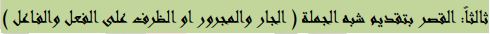 ثالثا القصر بتقديم شبه الجملة (الجار والمجرور او الظرف على الفعل والغاعل)